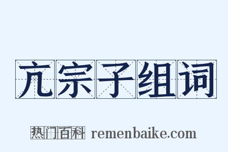 亢宗子组词是什么意思的图片